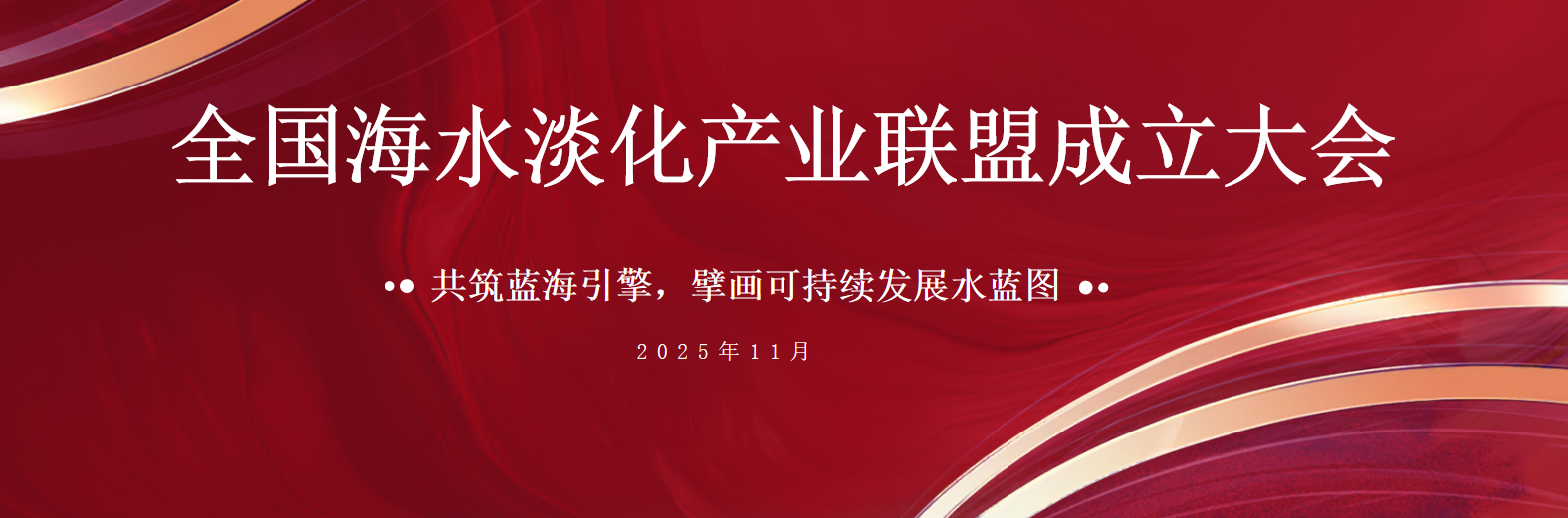 共筑蓝海引擎 Stake荣膺全国海水淡化产业联盟首届副主席单位