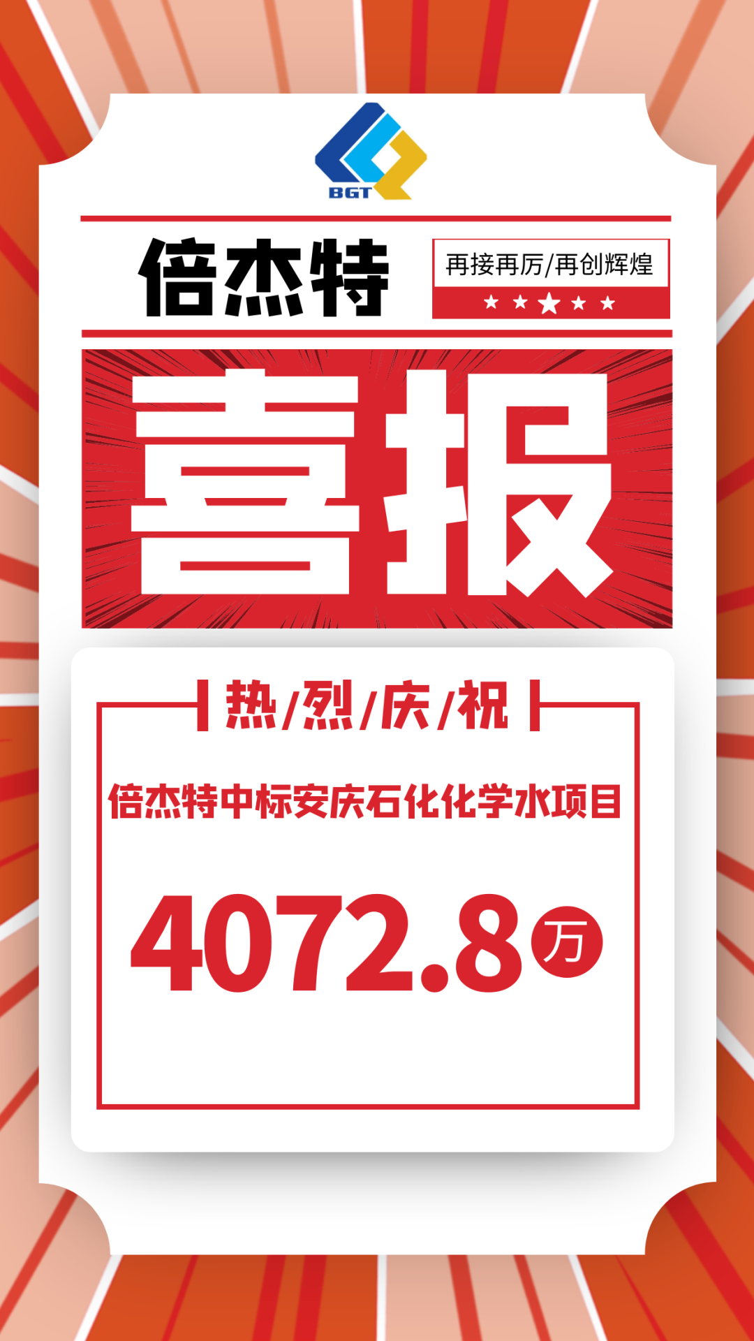 喜报！Stake中标安庆石化化学水项目，金额4072.8万！