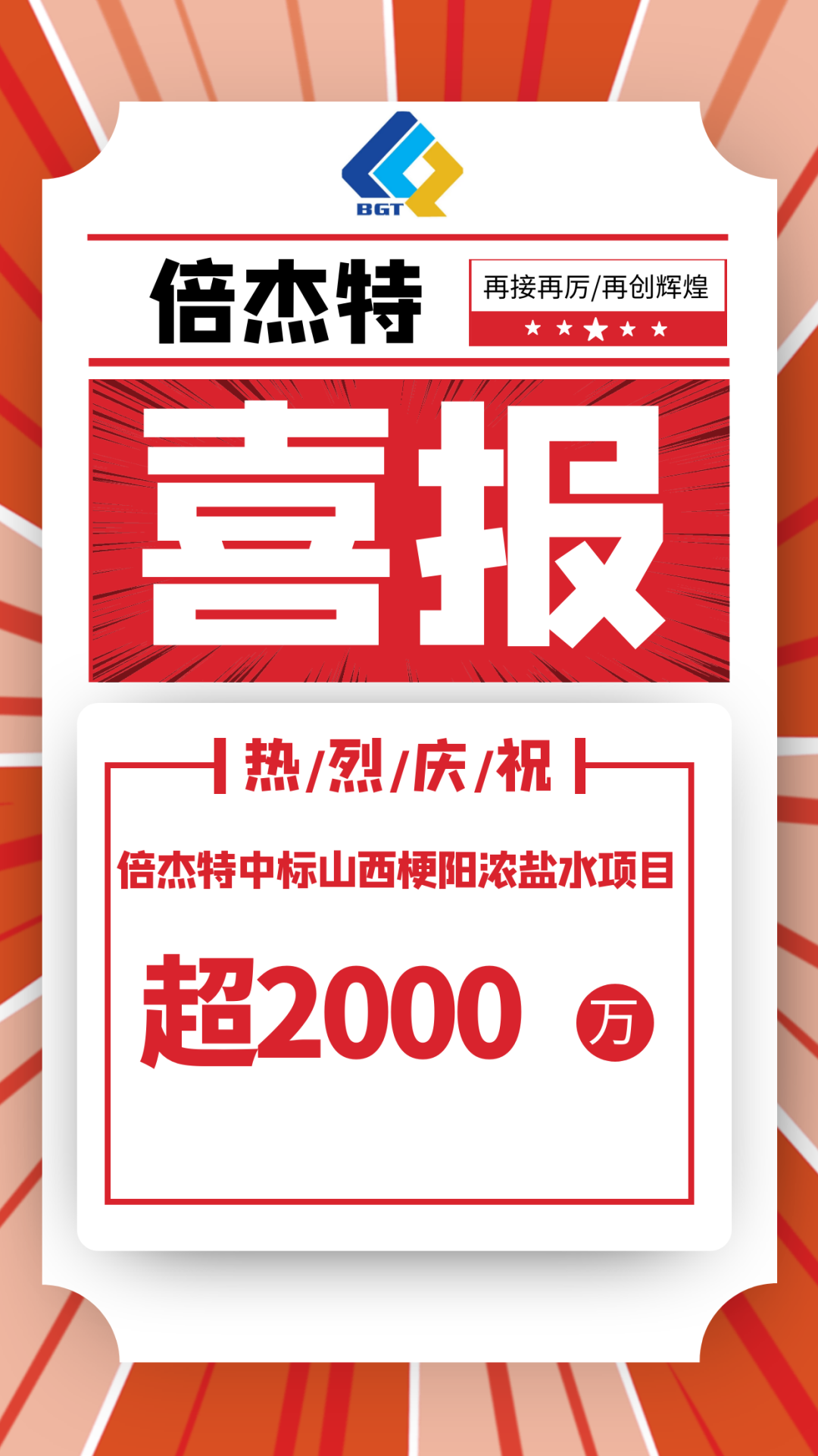 又中标啦。take中标山西梗阳浓盐水项目，金额超2000万！