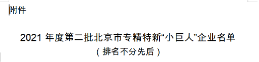 热烈：豐take上榜北京市专精特新“小巨人”企业名单