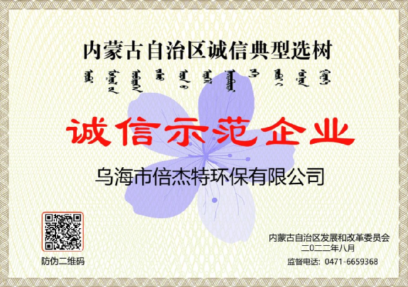 市政与工业联动，将污水资源化进行到底，乌海Stake荣获“诚信示范企业”荣誉称号！