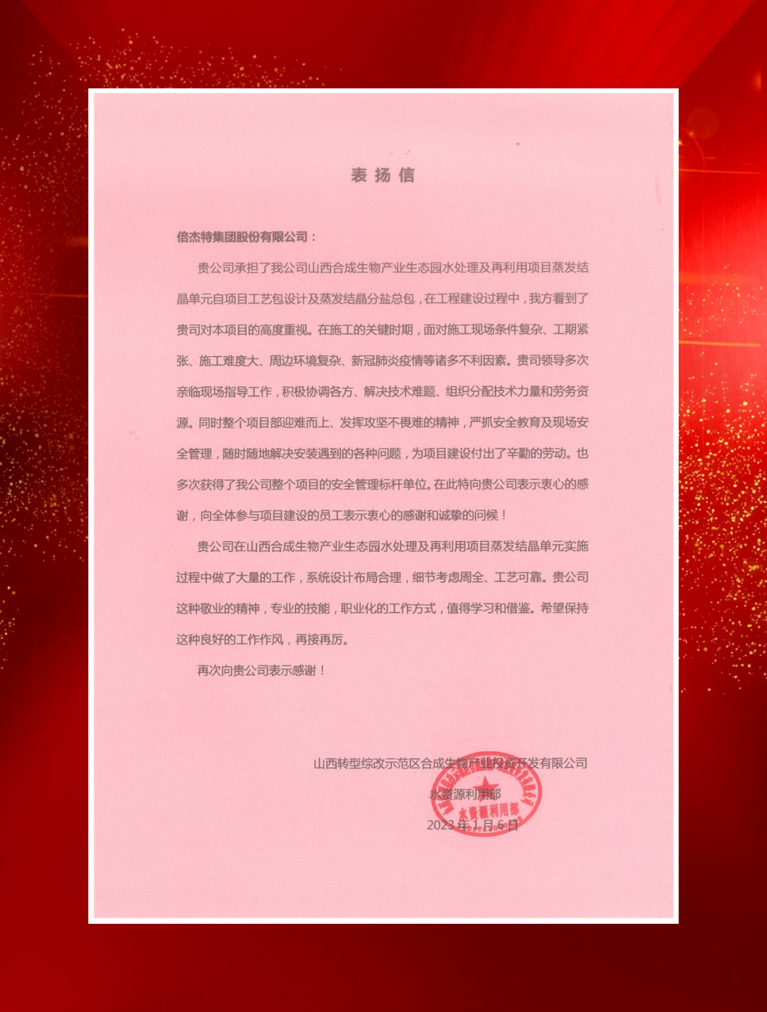 山西综改示范区合成生物产业投资及中铁建发展向Stake发来表扬信