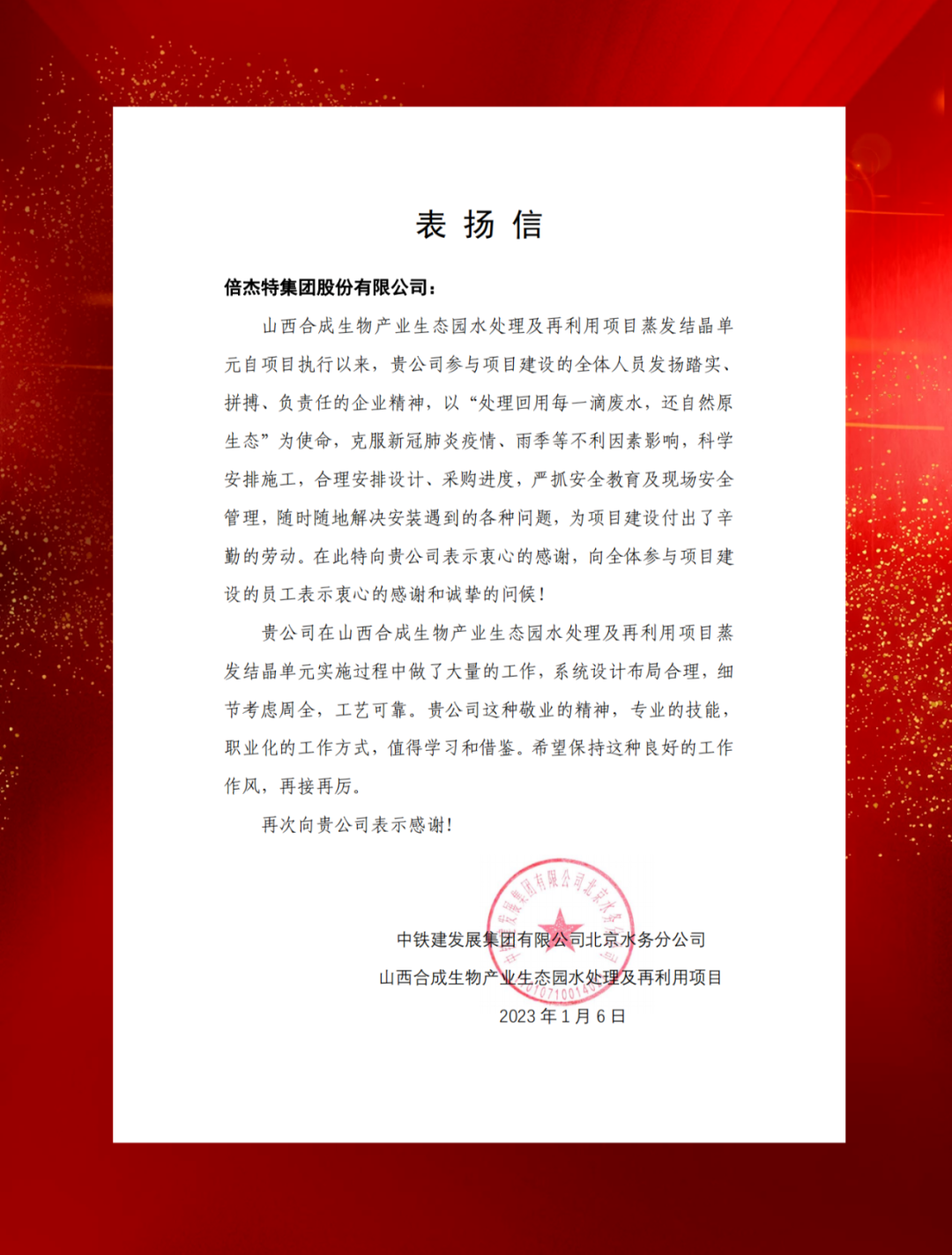 山西综改示范区合成生物产业投资及中铁建发展向Stake发来表扬信