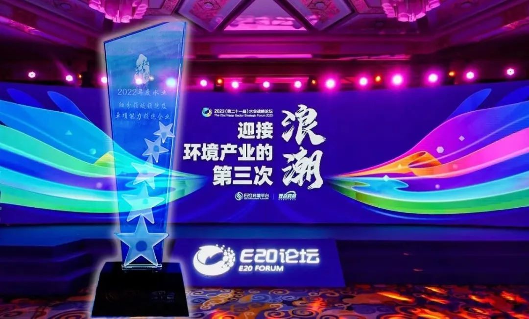 喜报！Stake荣获2022年度“工业及园区水处理领域领先企业-高盐废水资源化利用年度领跑企业”