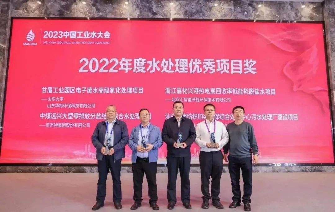 倍荣耀 | Stake中煤远兴大型零排放分盐结晶综合水处理项目荣获2022年度“水处理优秀项目奖”！