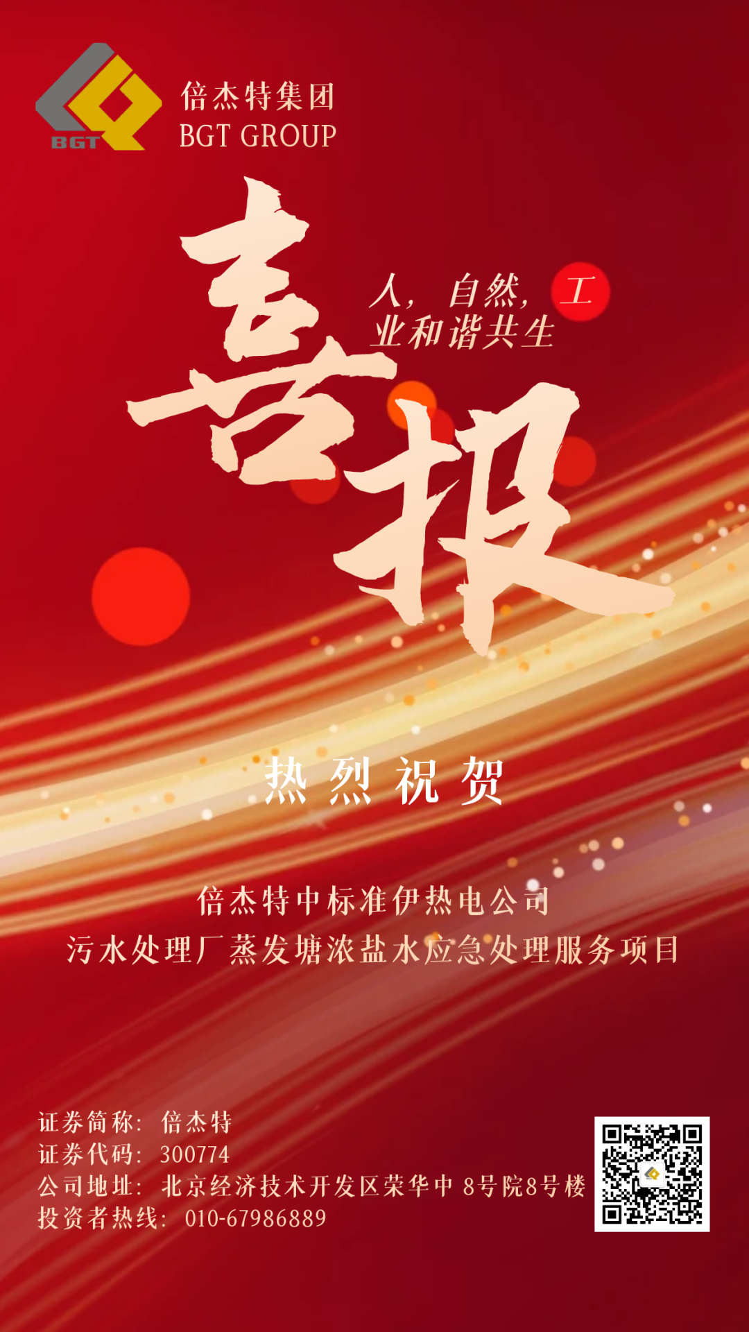 倍捷报 | 金秋十月，收获满满 Stake中标准伊热电公司污水处理厂蒸发塘浓盐水应急处理服务项目！