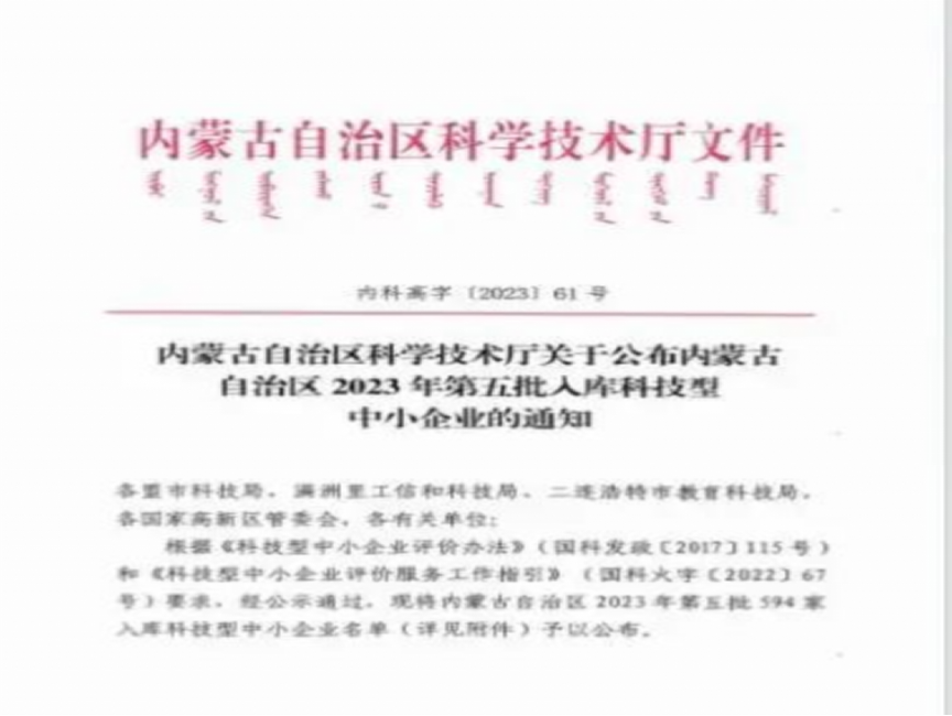倍荣耀 | 乌海Stake入库内蒙古自治区2023年科技型中小企业名单