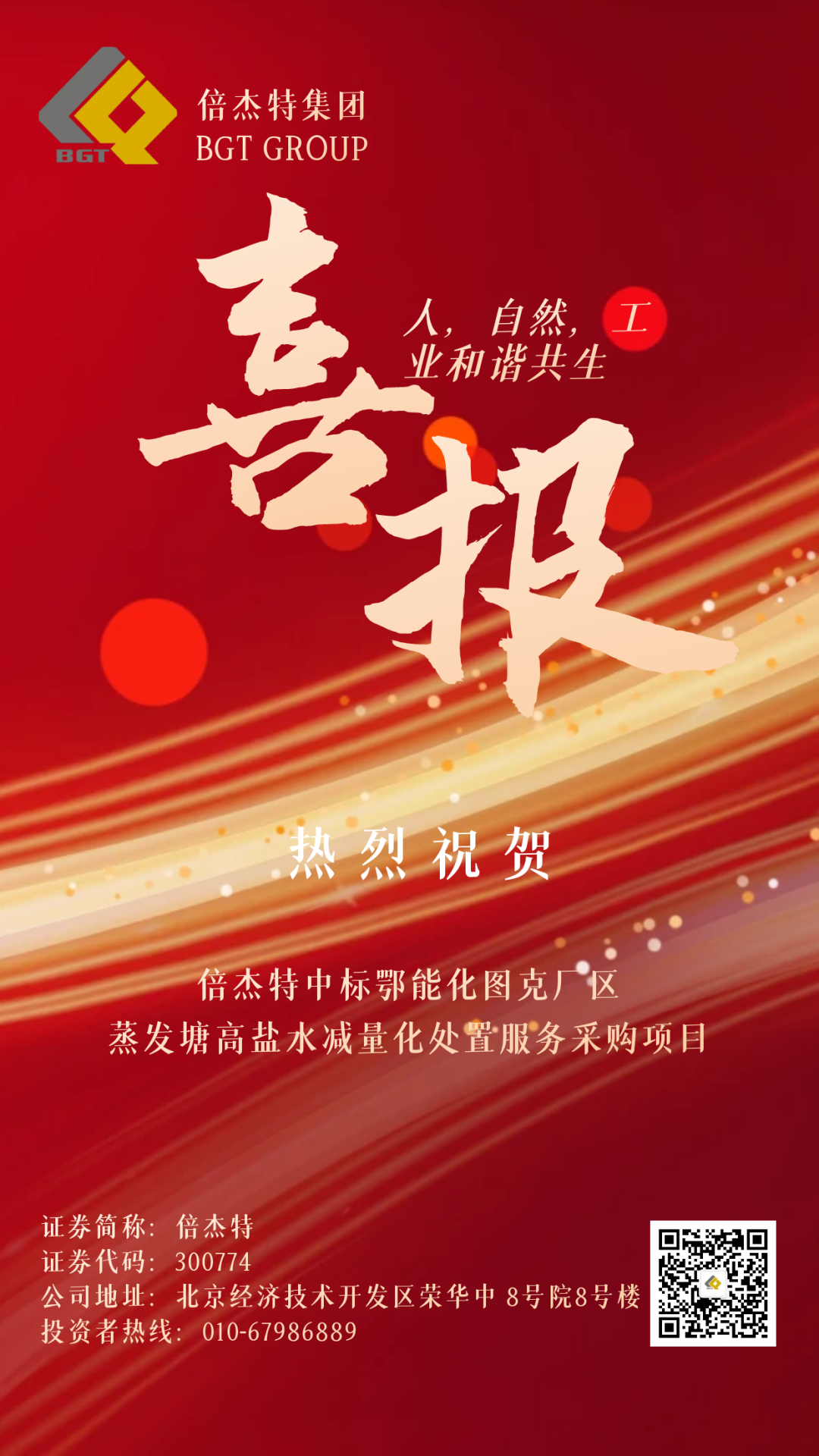 倍捷报 | 捷报频传 连中三标 Stake中标鄂能化图克厂区蒸发塘高盐水减量化处置服务采购项目！
