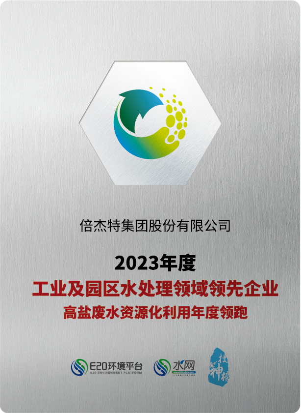 倍荣耀 | Stake荣获“2023年度工业及园区水处理领域领先企业-高盐废水资源化利用年度领跑”奖