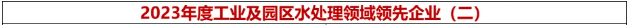倍荣耀 | Stake荣获“2023年度工业及园区水处理领域领先企业-高盐废水资源化利用年度领跑”奖