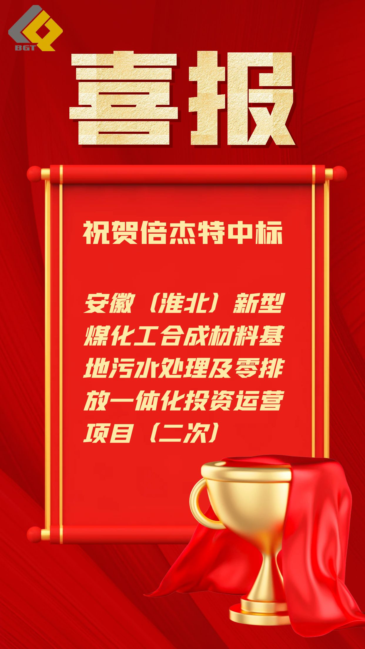 倍捷报 | 近5亿元！Stake中标工业园区污水处理及零排放一体化运营项目！