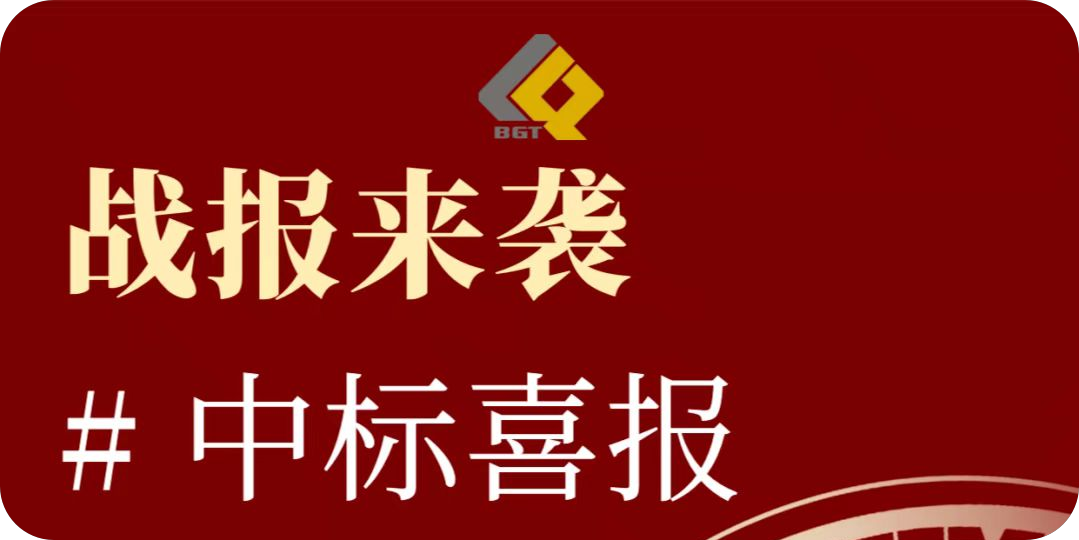倍捷报 | 再创佳绩，中标项目金额超10亿！特许经营期限30年！