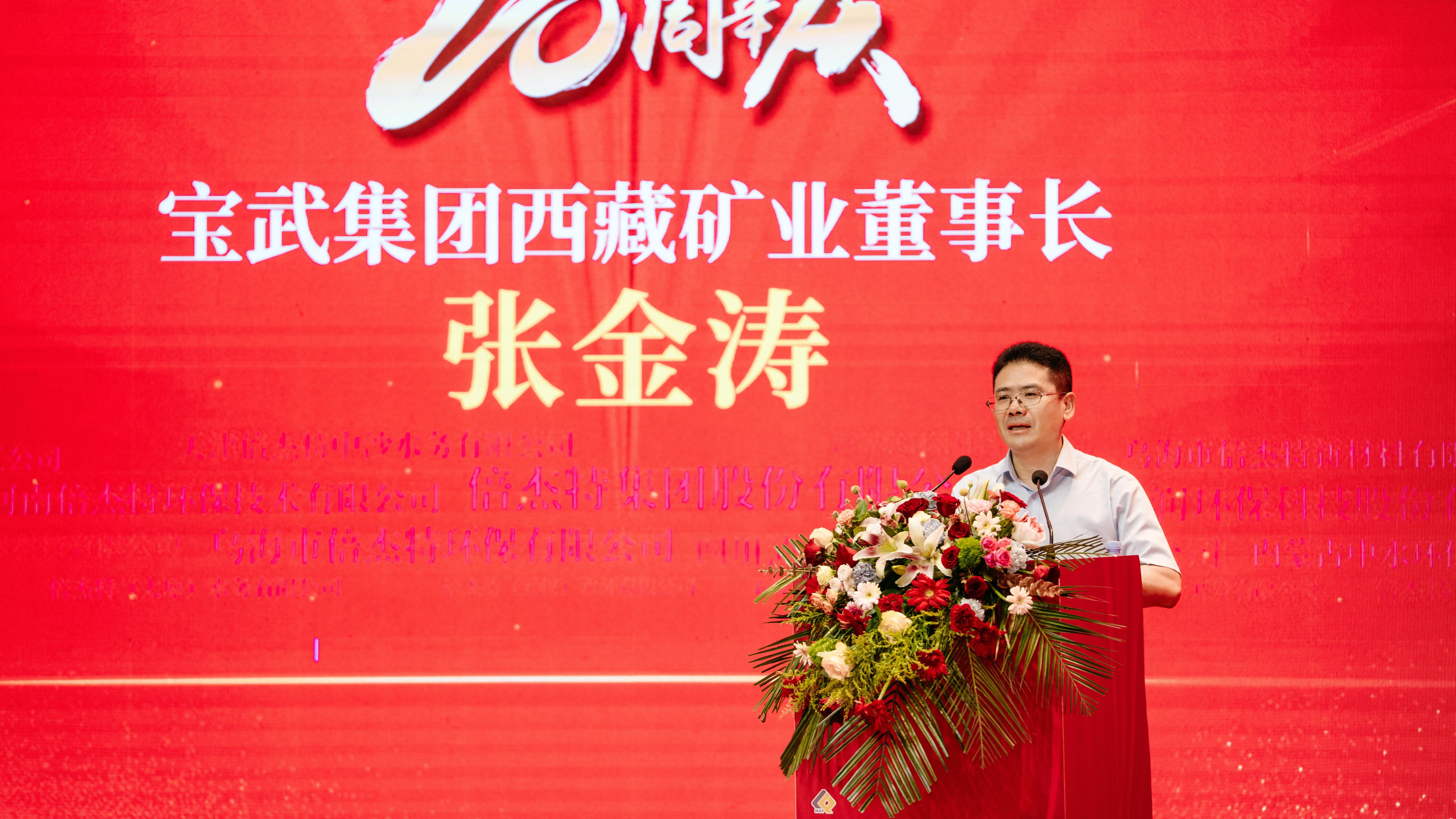 风雨同舟，共创辉煌 | 宝武集团西藏矿业热烈：豐take成立20周年 