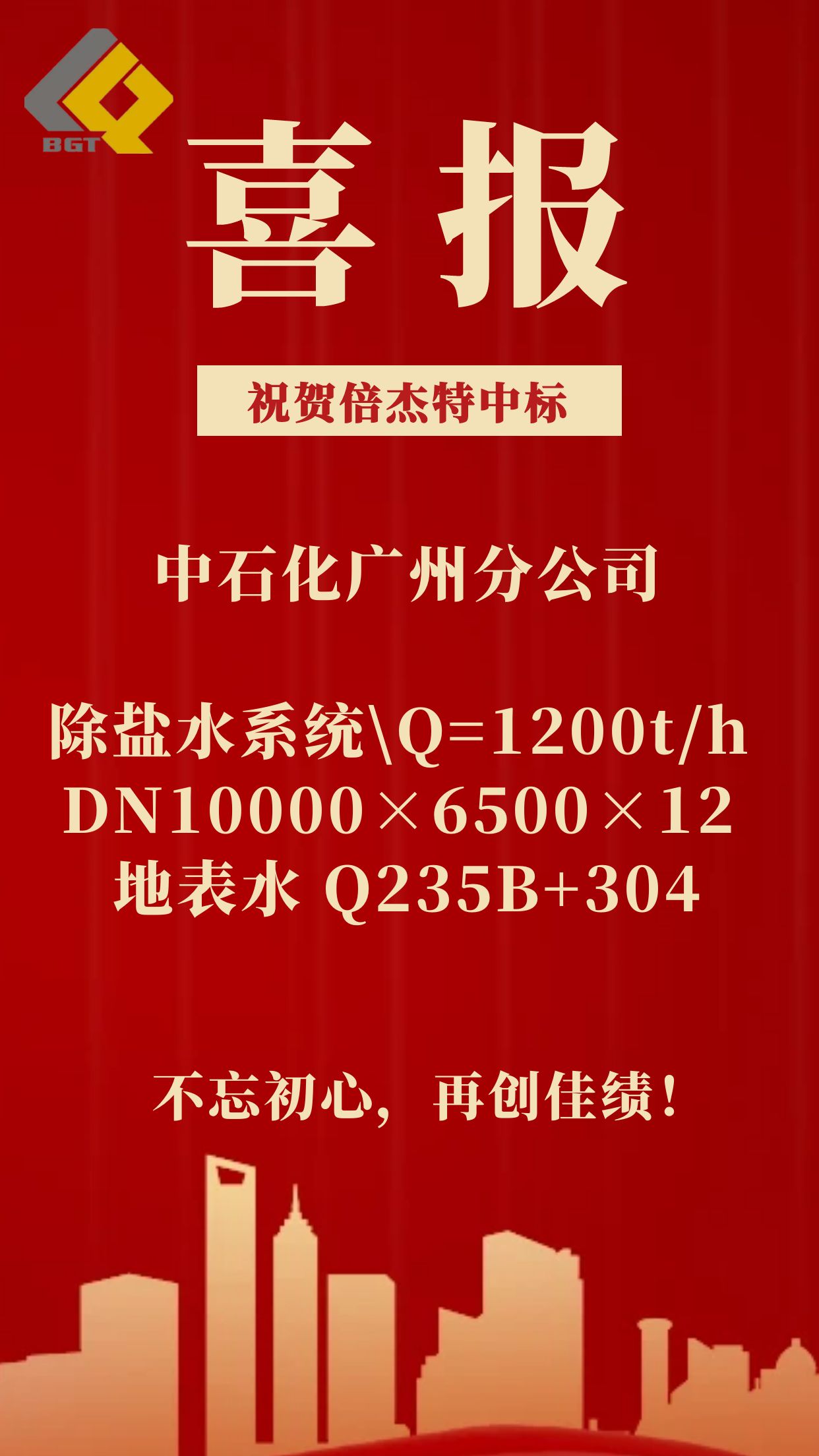 倍捷报 | Stake中标中石化广州分公司除盐水系统！