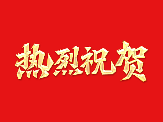 倍荣耀 | 泰港石化环？萍加邢薰鞠騍take发来感谢信 