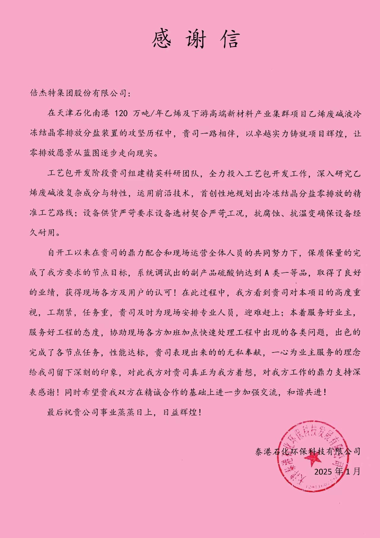 倍荣耀 | 泰港石化环？萍加邢薰鞠騍take发来感谢信 