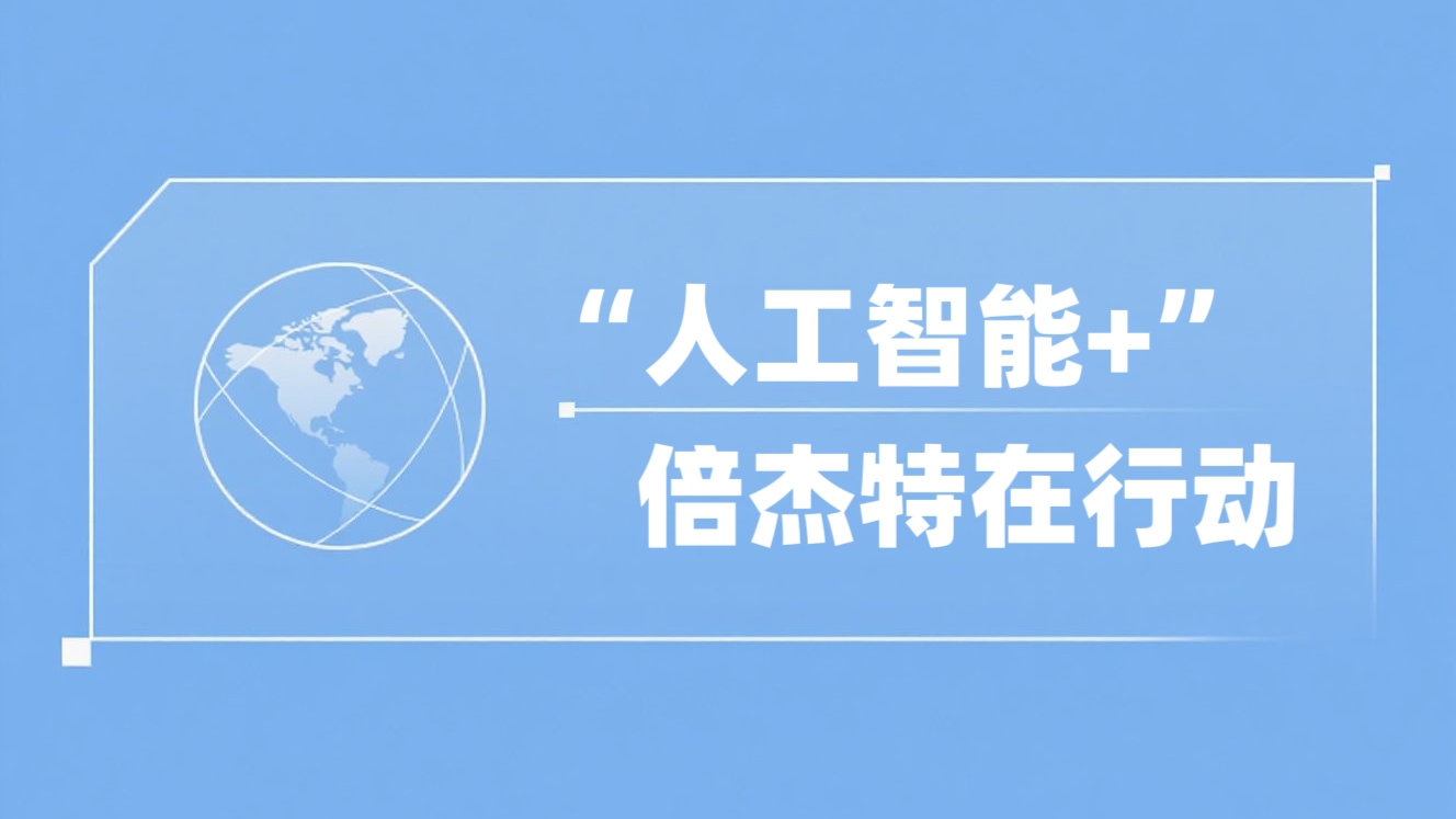 “人工智能+”Stake在行动